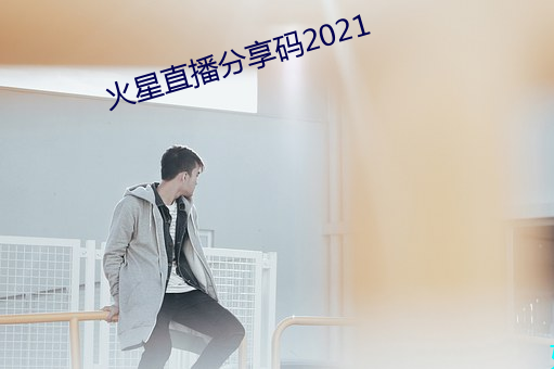火(huǒ)星直播(bō)分(fēn)享码2021