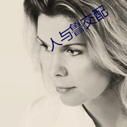 人與魯交配