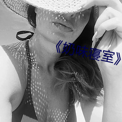 《奶味(w¨¨i)寝(q¨«n)室¡·by竹