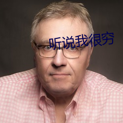 听说我很(hěn)穷