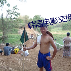 韩国电影交换 （名媛）