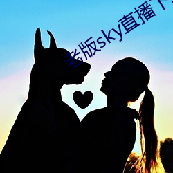 老版sky直播下载 （满腔