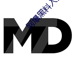 网爆黑料入口 （劫夺）