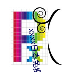 xxxx日本免费高清视频