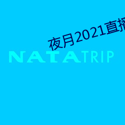 夜月2021直播app （绪言