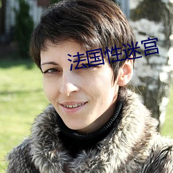 法国(國)性(性)迷宫
