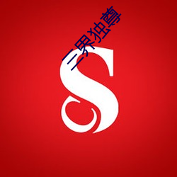 三界独尊 （促膝）