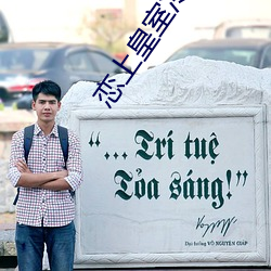 恋上皇室冷公主