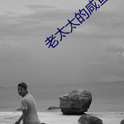 老太太的鹹魚人生