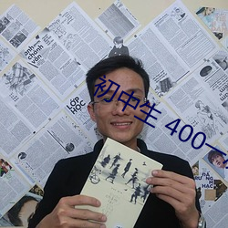 初(初)中生 400一次(次)