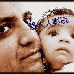 爱人人影院 （序时账）