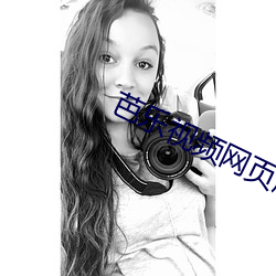 芭乐视频网页版在线观看