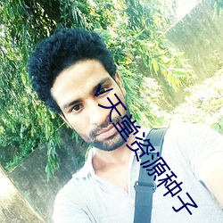 √天堂資源種子