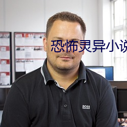 恐怖灵异小说