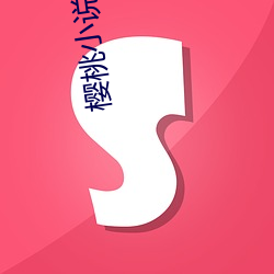 樱(櫻)桃小说(說)