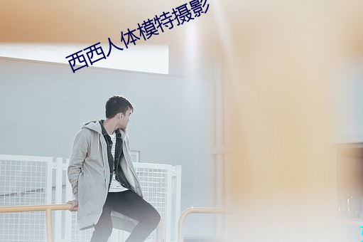 西西人體模特攝影