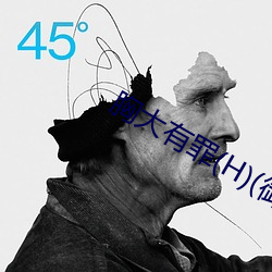 胸(xiōng)大有罪(H)(御宅屋)