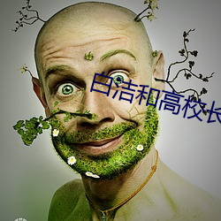 白洁和高(高)校(校)长(長)