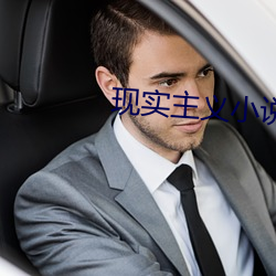 現實主義小說