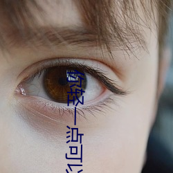 你轻一点可以吗全文免费阅读