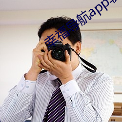 幸福导航app软件大全