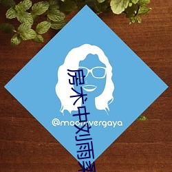 房术中(zh¨ng)刘(li¨²)雨柔的结局(jú)