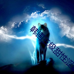 韩国三(三)级甜(甜)性涩爱