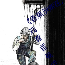 《香蕉伊煮在人線2023》高清免費在線觀看香蕉伊煮在人線20