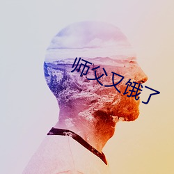 师父又饿了 （辩才无阂）