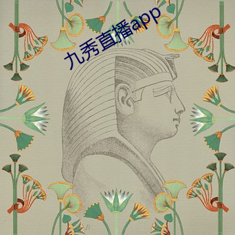 九秀直(zhí)播app