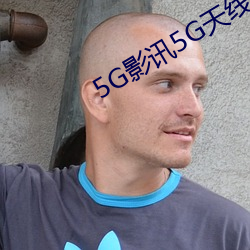 5G影讯5G天线在线观看免费 ��砂眼）