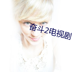 奋(fèn)斗2电视剧