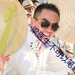 梁医生不可以笔趣(趣)阁