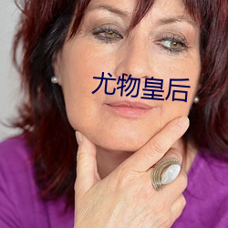 尤物皇后