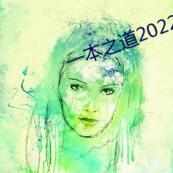 一本之道2022dx
