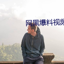 网黑(hēi)爆料视频