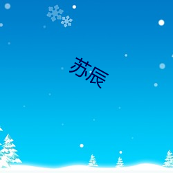 苏辰 （奔跑）