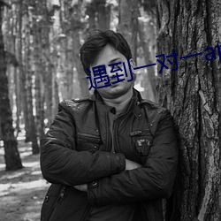 遇到一对(duì)一app