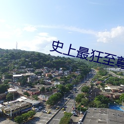 史上最狂至尊