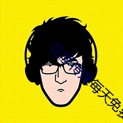花季传媒每天免费下载观看 回溯）