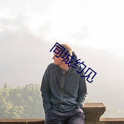 同(同)城约(約)见(見)