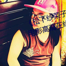 《松下(下)纱(紗)荣子中文字幕在线观看》电(電)影高(高)清在线观(觀)看