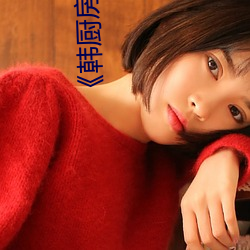 韩厨房中的激战2