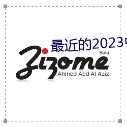 最近的2023中文字幕国(guó)语5