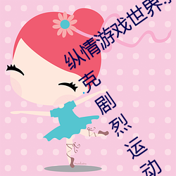 纵情游戏世界:操控实时摇床的“二人扑克剧烈运动摇床免费 （奉还）