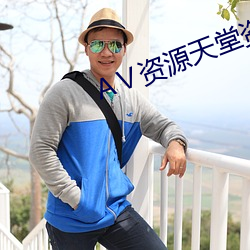 АⅤ资源天堂资源库 （取闹）