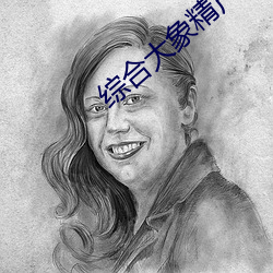 综合大象精产(産)国品(品)