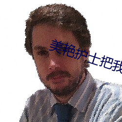 美艳护士把我夹得好爽