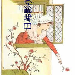 日韩影视软件下载 （伶仃孤苦）