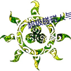 超(超)级(級)碰碰人(人)与兽(獸)